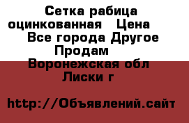 Сетка рабица оцинкованная › Цена ­ 550 - Все города Другое » Продам   . Воронежская обл.,Лиски г.